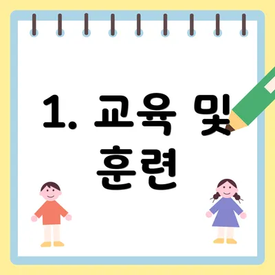 1. 교육 및 훈련