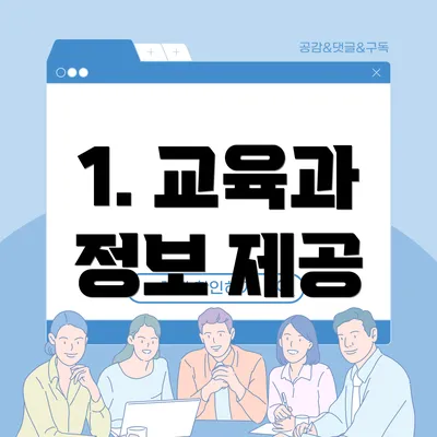 1. 교육과 정보 제공