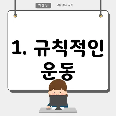 1. 규칙적인 운동