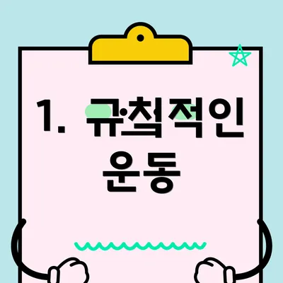 1. 규칙적인 운동