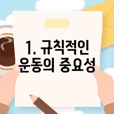 1. 규칙적인 운동의 중요성