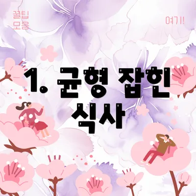 1. 균형 잡힌 식사
