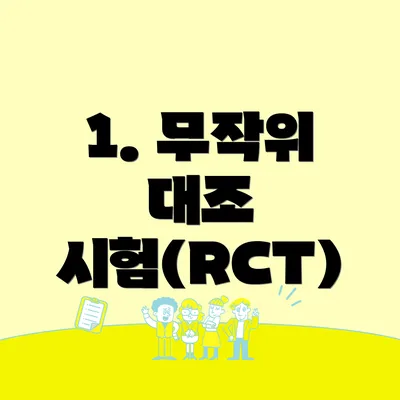 1. 무작위 대조 시험(RCT)