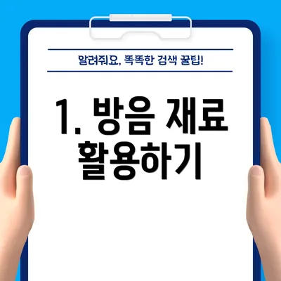 1. 방음 재료 활용하기