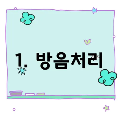 1. 방음처리