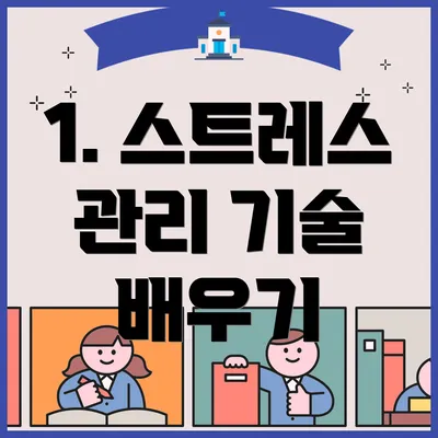 1. 스트레스 관리 기술 배우기