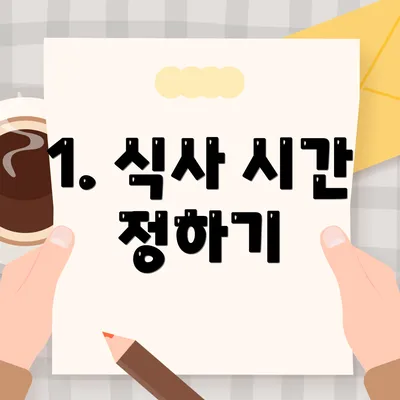 1. 식사 시간 정하기