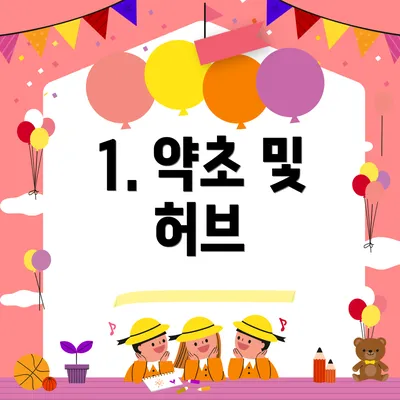 1. 약초 및 허브
