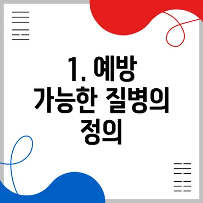 1. 예방 가능한 질병의 정의