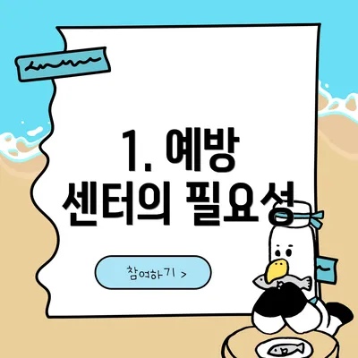 1. 예방 센터의 필요성