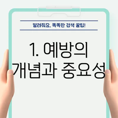 1. 예방의 개념과 중요성