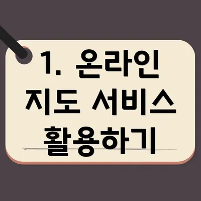 1. 온라인 지도 서비스 활용하기