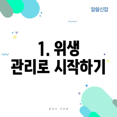 1. 위생 관리로 시작하기