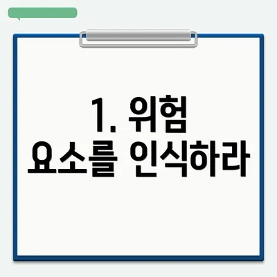 1. 위험 요소를 인식하라