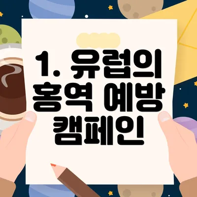 1. 유럽의 홍역 예방 캠페인