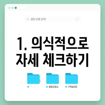 1. 의식적으로 자세 체크하기