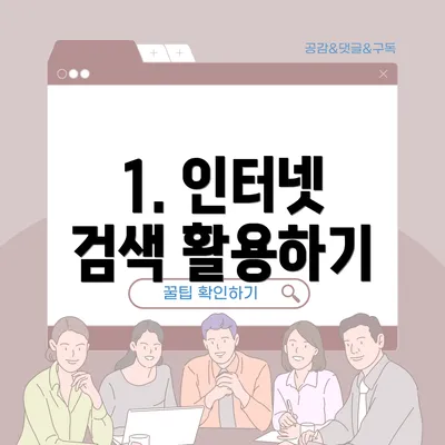1. 인터넷 검색 활용하기