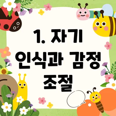 1. 자기 인식과 감정 조절
