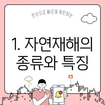 1. 자연재해의 종류와 특징