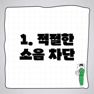 1. 적절한 소음 차단