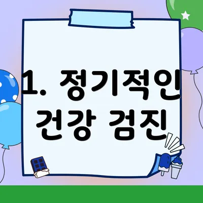 1. 정기적인 건강 검진