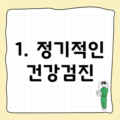1. 정기적인 건강검진