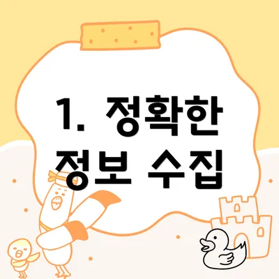 1. 정확한 정보 수집