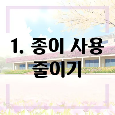 1. 종이 사용 줄이기