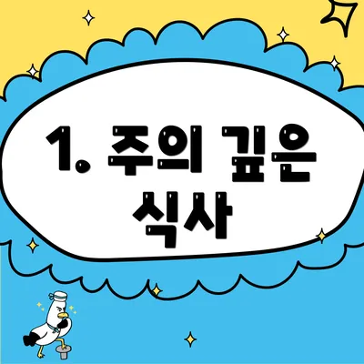 1. 주의 깊은 식사