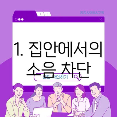 1. 집안에서의 소음 차단