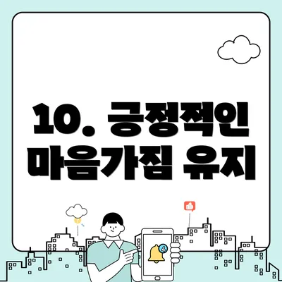 10. 긍정적인 마음가짐 유지