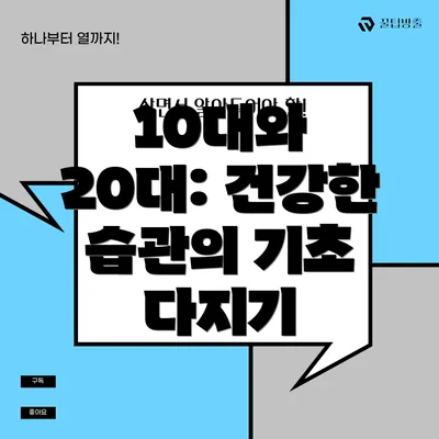 10대와 20대: 건강한 습관의 기초 다지기