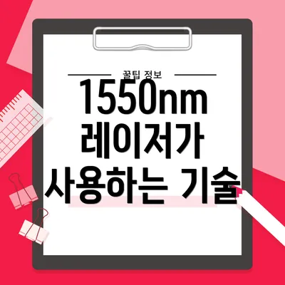 1550nm 레이저가 사용하는 기술