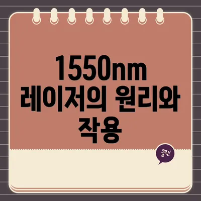 1550nm 레이저의 원리와 작용