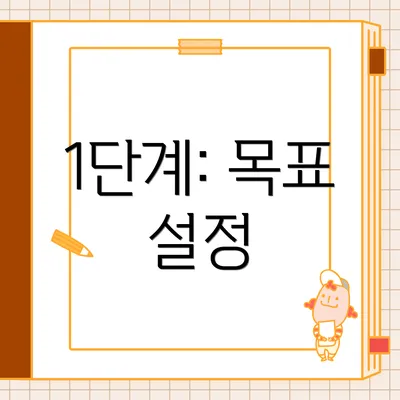 1단계: 목표 설정