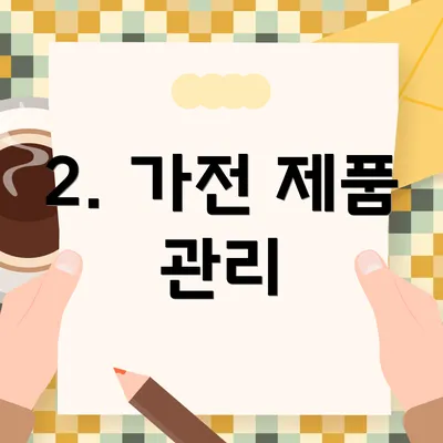 2. 가전 제품 관리
