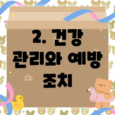 2. 건강 관리와 예방 조치