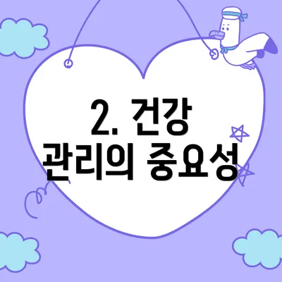 2. 건강 관리의 중요성