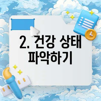 2. 건강 상태 파악하기