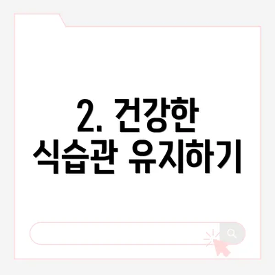 2. 건강한 식습관 유지하기