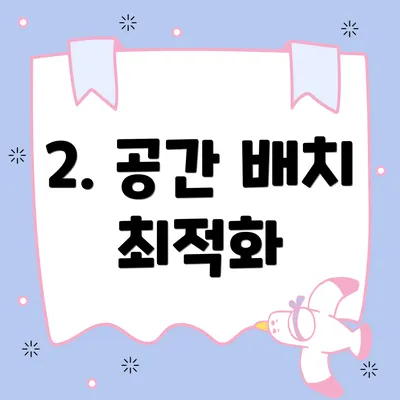 2. 공간 배치 최적화
