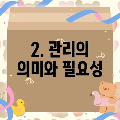 2. 관리의 의미와 필요성