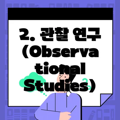 2. 관찰 연구(Observational Studies)