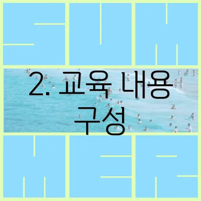 2. 교육 내용 구성