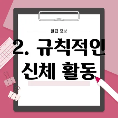 2. 규칙적인 신체 활동