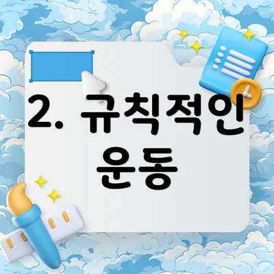 2. 규칙적인 운동