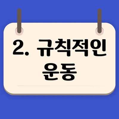 2. 규칙적인 운동