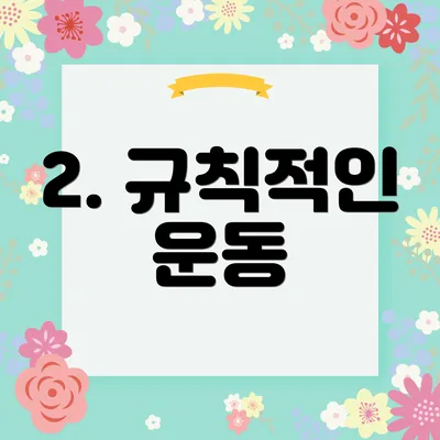 2. 규칙적인 운동