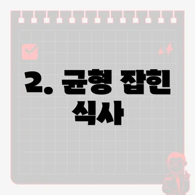 2. 균형 잡힌 식사