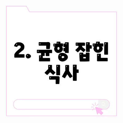 2. 균형 잡힌 식사